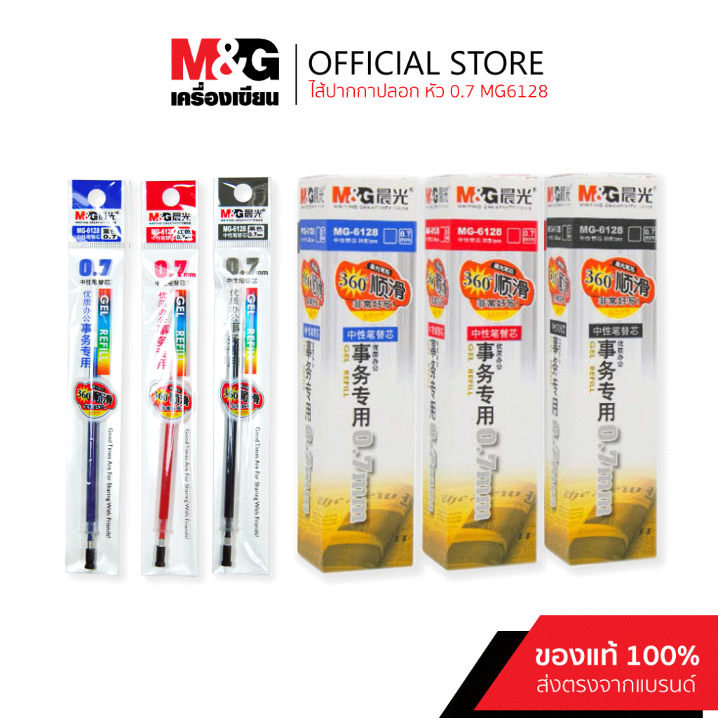 M&G ไส้ปากกาเจลปลอก 0.7 ของแท้