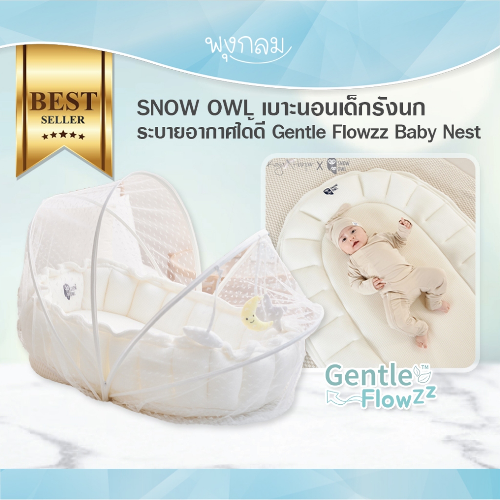SNOW OWL เบาะนอนเด็กรังนก ระบายอากาศได้ดี Gentle Flowzz Baby Nest