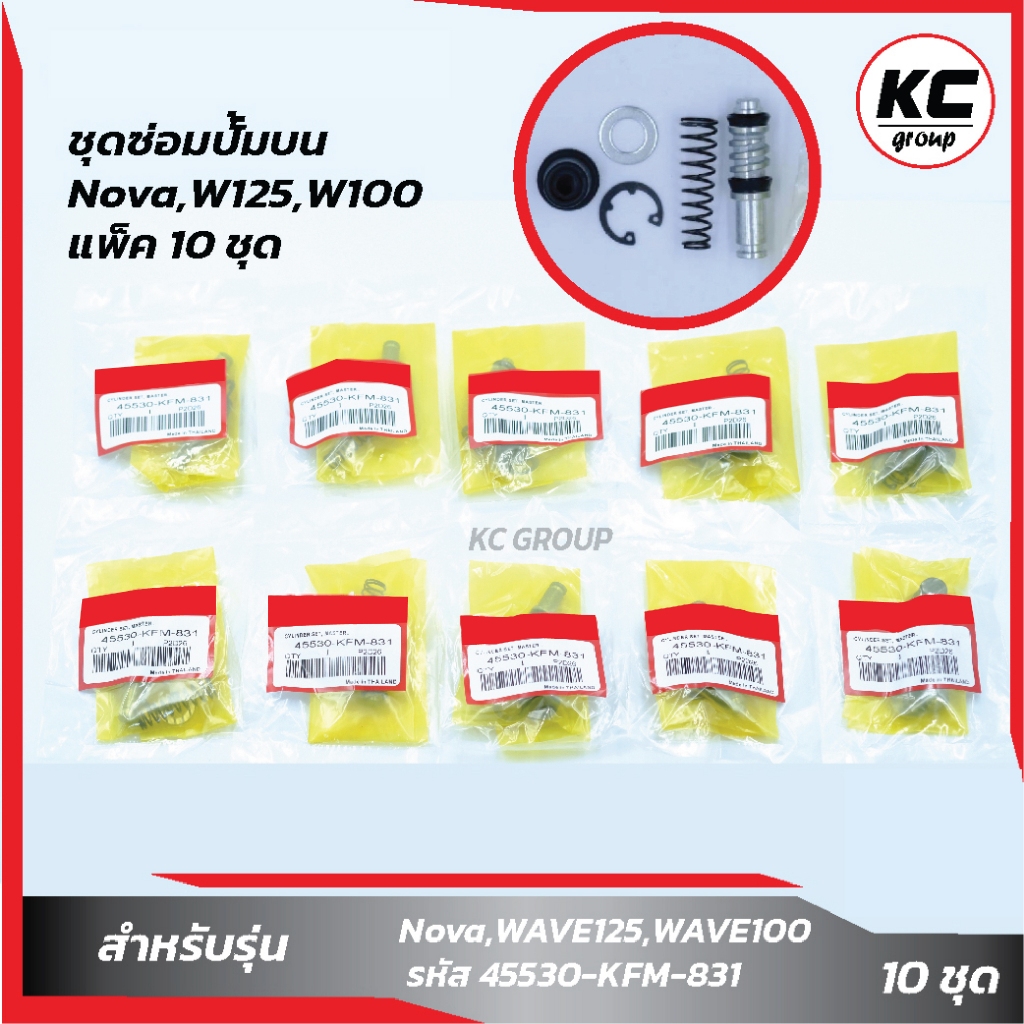 แพ็ค 10 ชุด ชุดซ่อมปั๊มบนNova,W125,W100