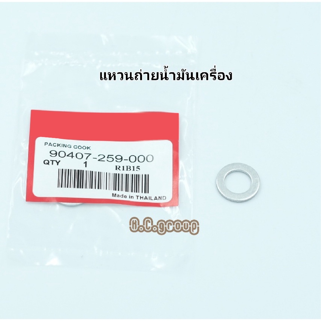 แหวนรองน๊อตถ่ายน้ำมันเครื่อง (จำนวน 1 วง)