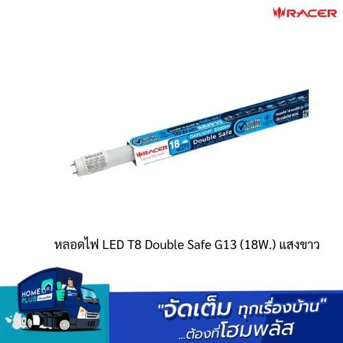 RACER หลอดไฟ LED T8 Double Safe G13 (18W.) แสงขาว