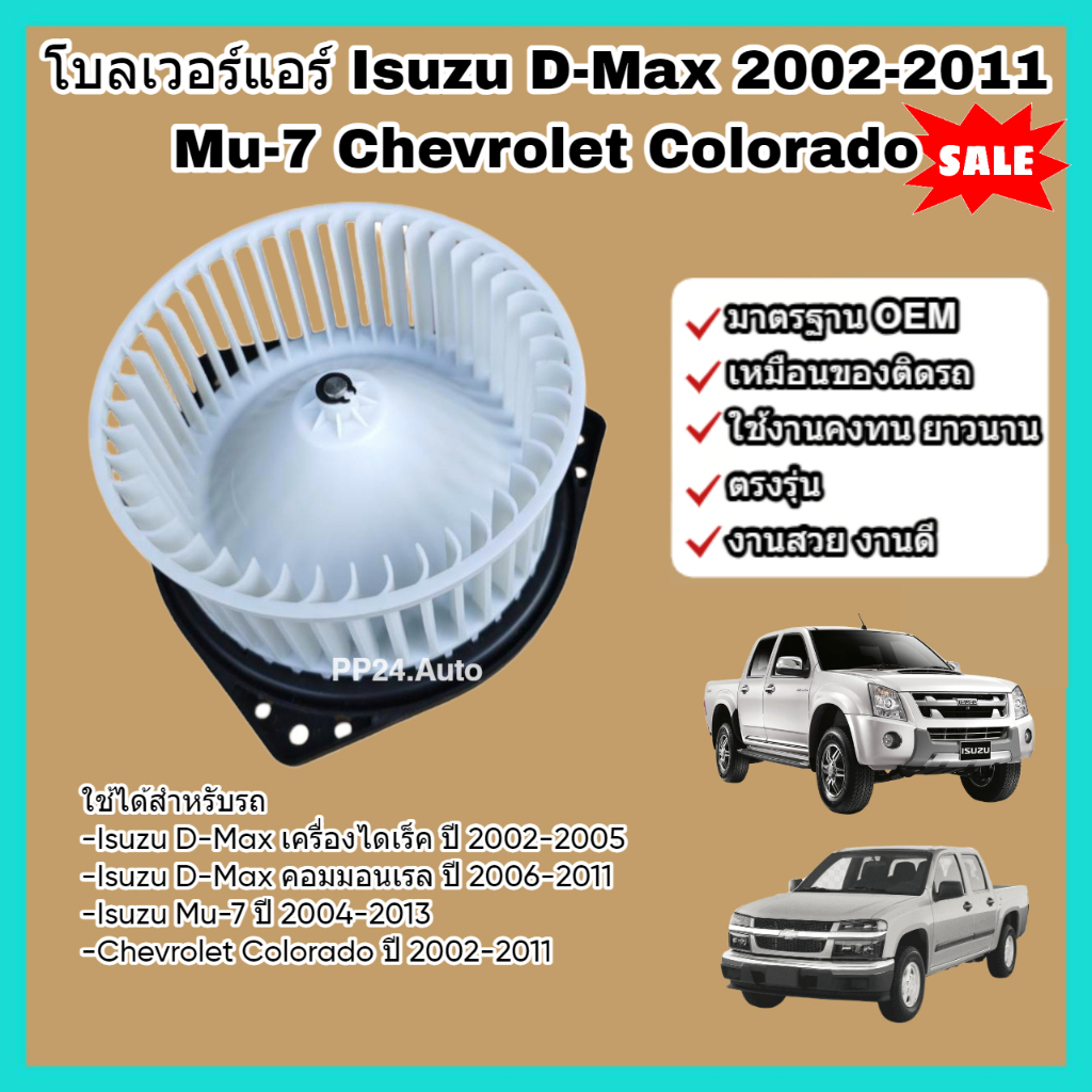 โบลเวอร์ โบเวอร์ พัดลมแอร์ (Blower) Isuzu D-Max ปี 2002-2011 Mu-7 Chevrolet Colorado อีซูซุ ดีแม็กซ์ มิวเซเว่น เชฟโรเลต