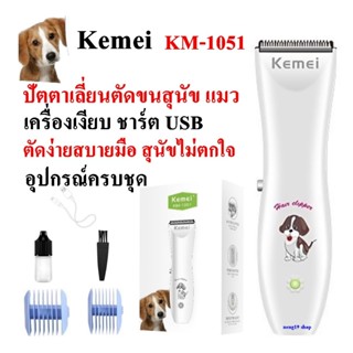 ปัตตาเลี่ยน Kemei KM-1051 Km1051 แบตตาเลี่ยนตัดขนสุนัข และสั…