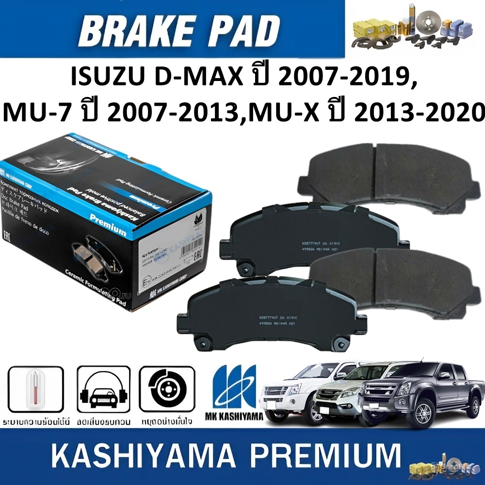 MK KASHIYAMA ผ้าเบรคหน้า ISUZU D-MAX ปี 2007-2019,MU-7 ปี 2007-2013,MU-X ปี 2013-2020 (ราคา/ชุด)