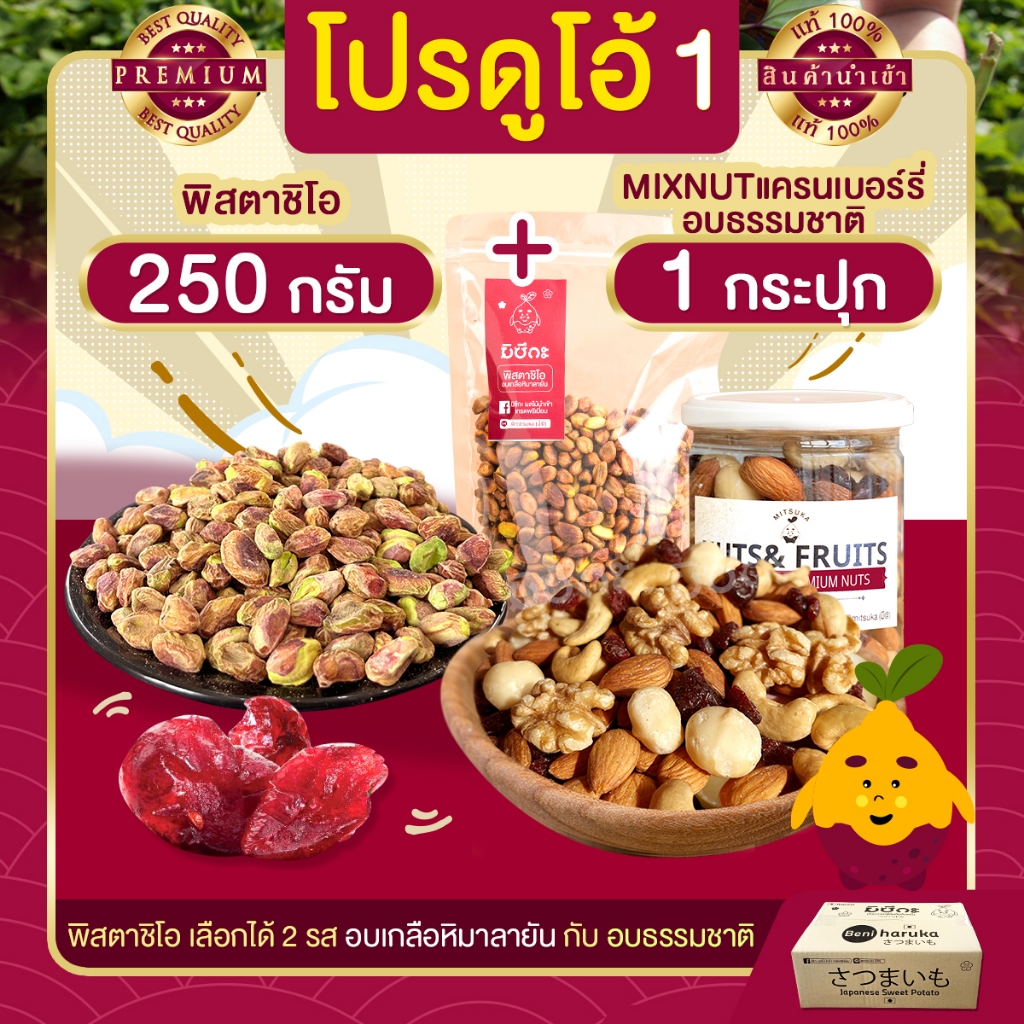 โปร ดูโอ้ 1 พิสตาชิโอ 250 g + Mix nuts แครนเบอร์รี่ อบธรรมชาติ 1 กระปุก