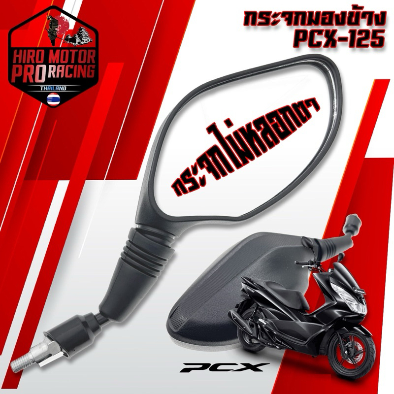 กระจกมองข้างเดิม HONDA รุ่น PCX-125 / CLICK-125 (ส) (กระจกแบบแท้ไม่หลอกตา) คม ใส ชัดเจน