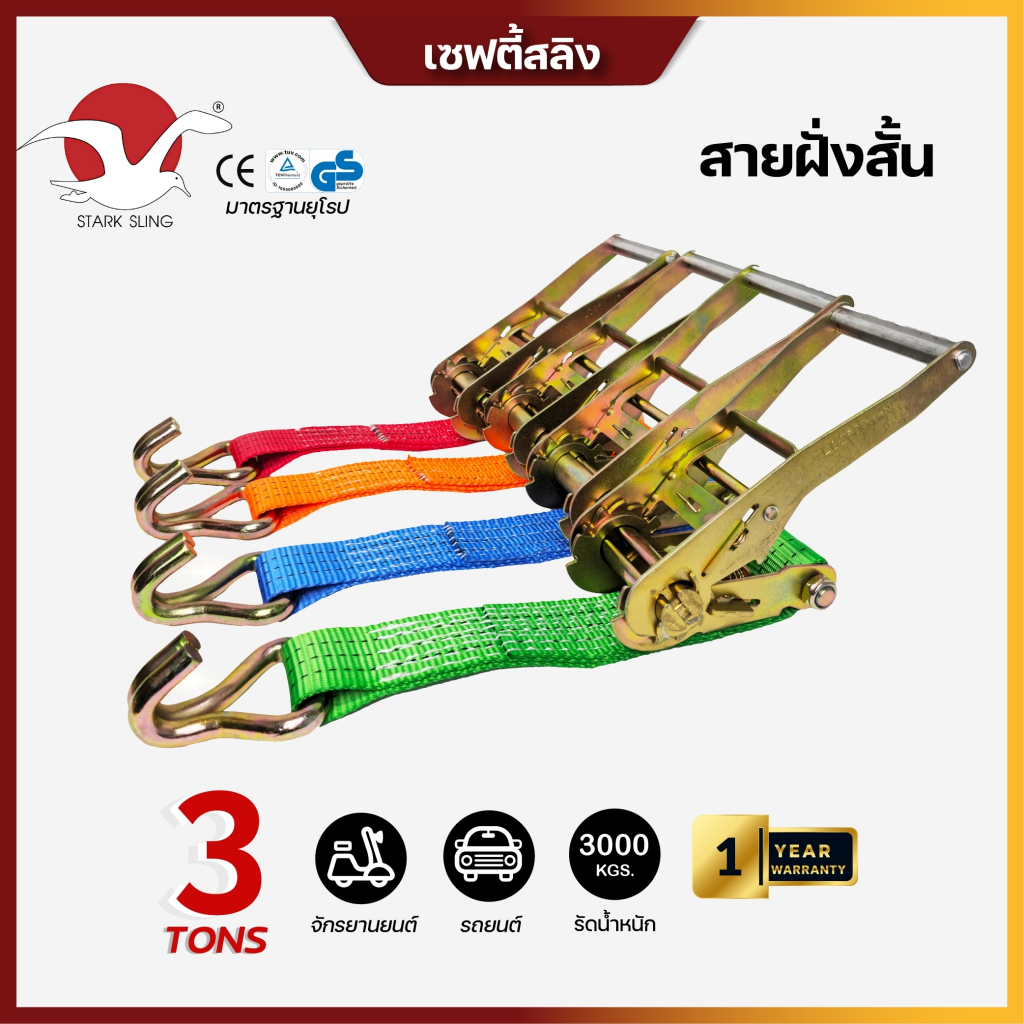 Starksling ชุดหัวล็อคแบบโยก+ สายฝั่งสั้น ขนาด 3 ตัน 2 นิ้ว