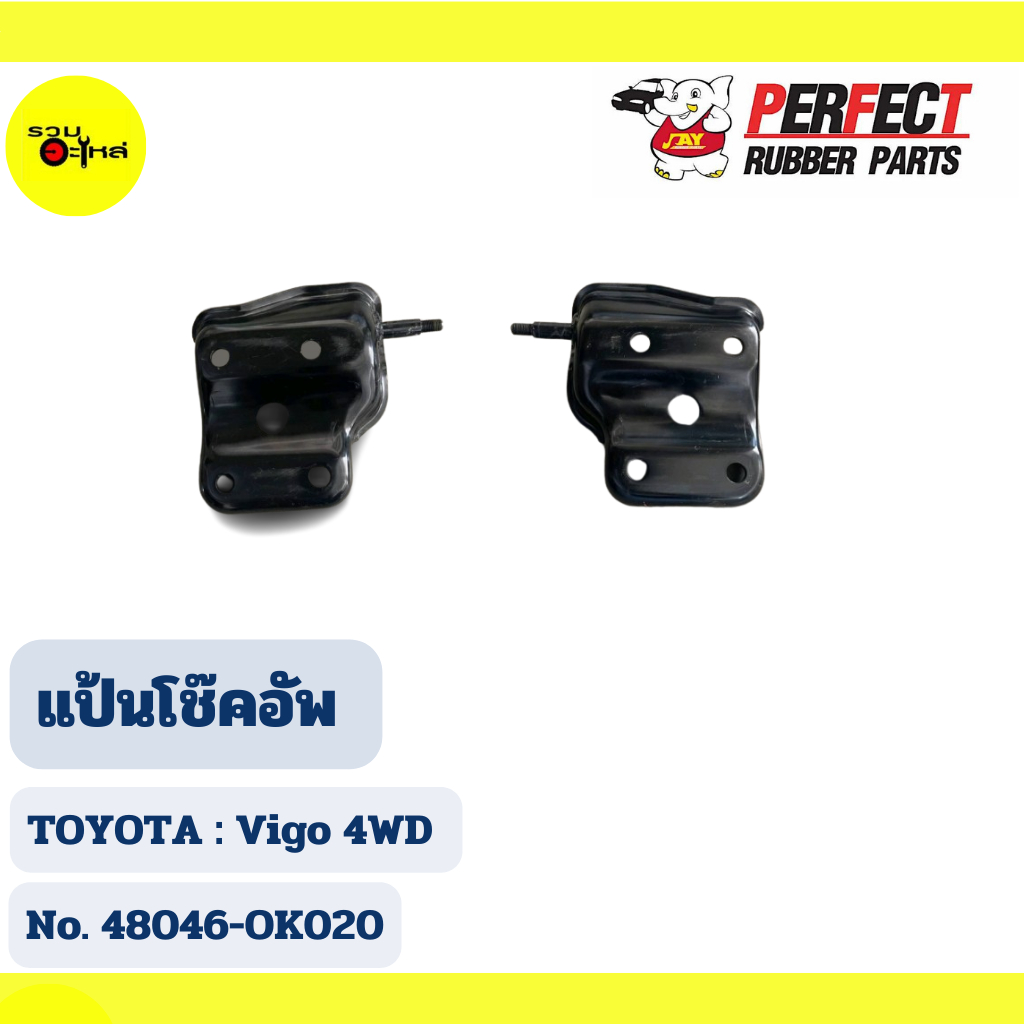 แป้นโช๊คอัพ TOYOTA : Vigo 4WD,Revo No. 48046-OK020  (ราคาต่อชิ้น)