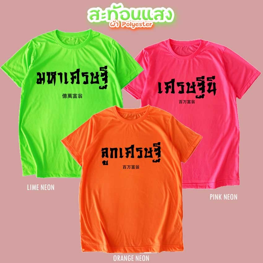 เสื้อยืด มหาเศรษฐี เศรษฐีนี ลูกเศรษฐี สีนีออน สีเรืองแสง สะท้อนแสง โดดเด่น แสบตา ปาร์ตี้แสบทรวง No.150588