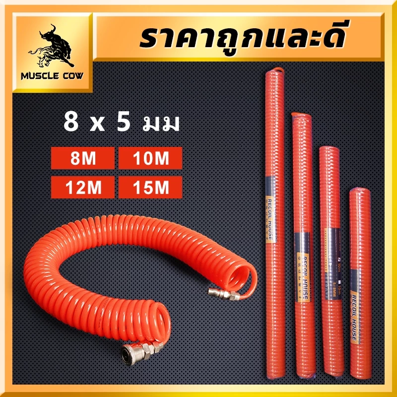 MUSCLE COW สายลม สายลมสปริง สายลมขด PU AIR HOSE 8x5mm สายปั๊มลม ยาว 8/10/12/15 เมตร แบบขดสปริง พร้อมหัวคอปเปอร์ สีส้ม