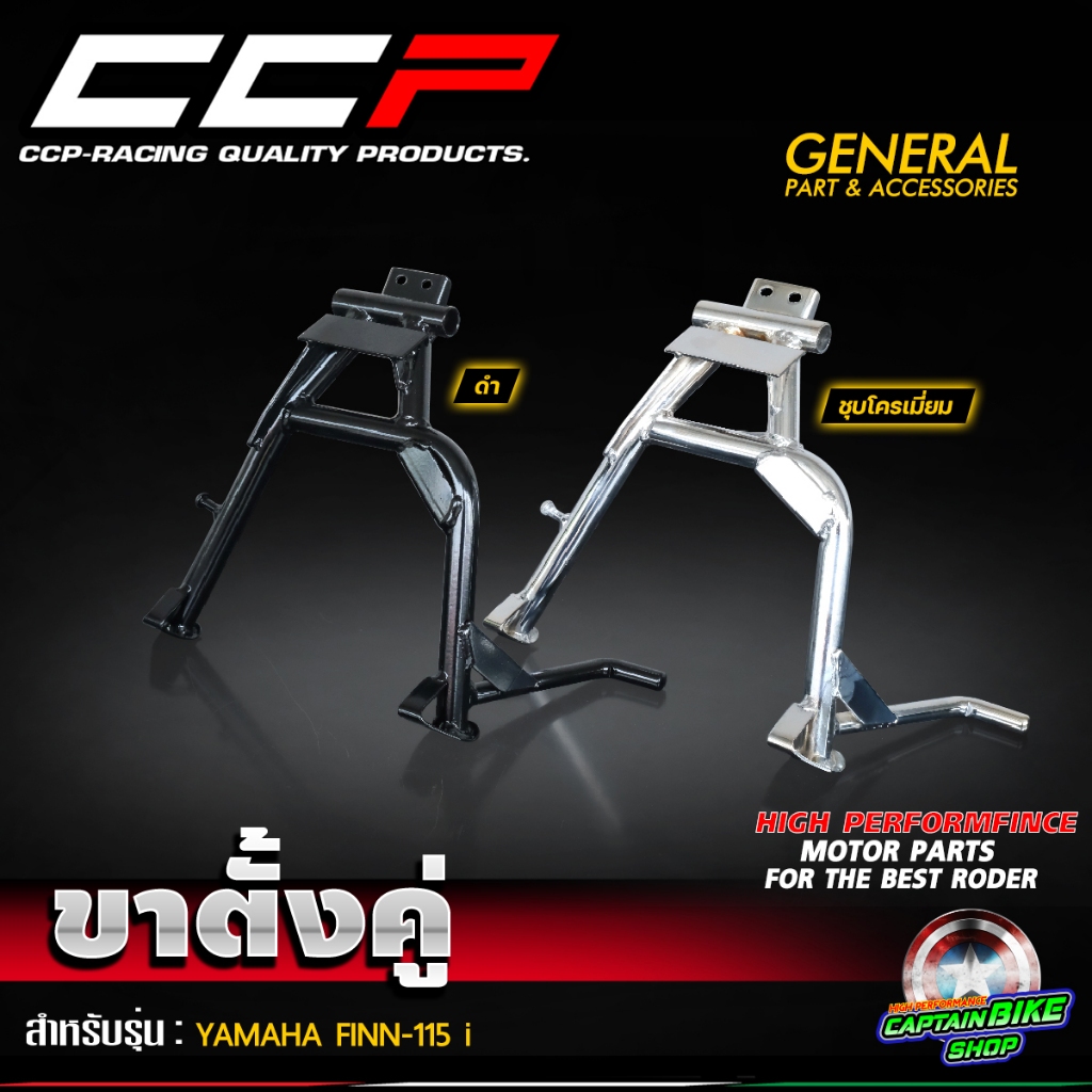 ขาตั้งคู่ CCP YAMAHA FINN-115 i สีดำ / ชุุบโครเมี่ยม ( **ปี 2023 ใช้ไม่ได้ )