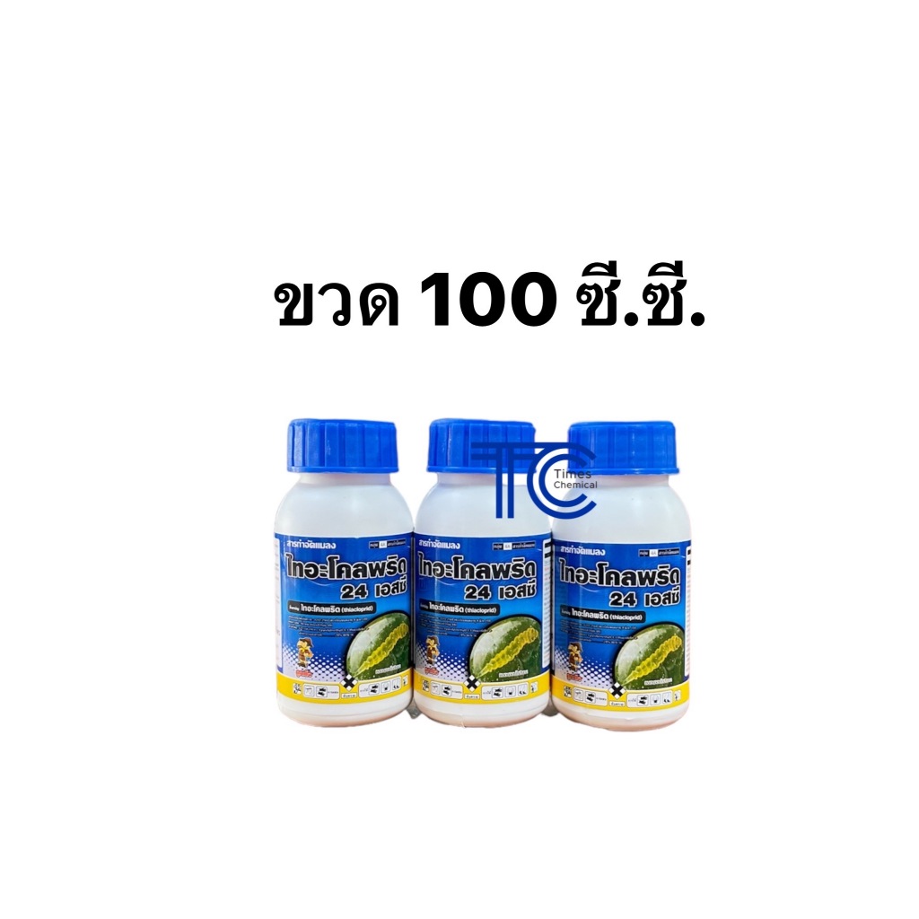 ไทอะโคลพริด 24%SC 100 ซีซี.กำจัดเพลี้ยไฟ บั่ว เพลี้ยกระโดด เพลี้ยจักจั่น แมลงหวี่ขาว