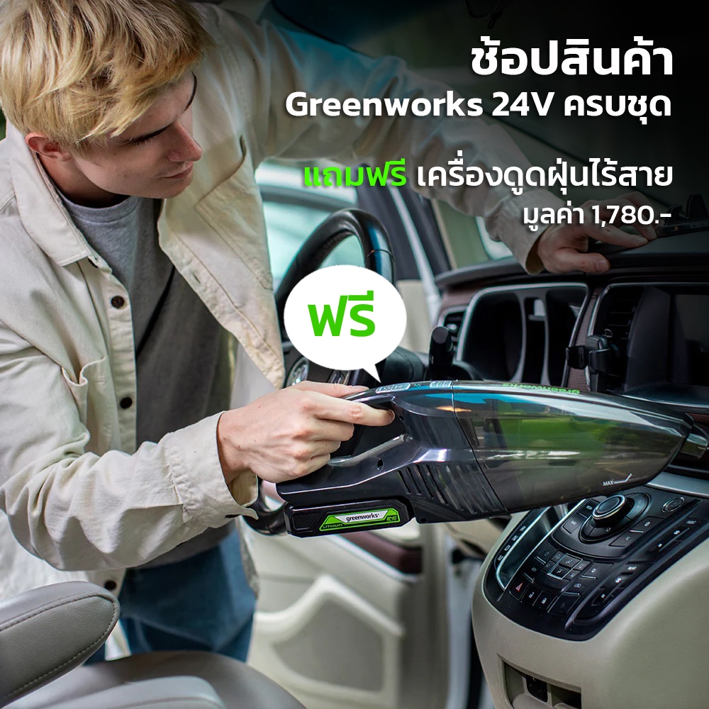 Free Gift 💚 │ GREENWORKS เครื่องดูดฝุ่นไร้สาย 24V