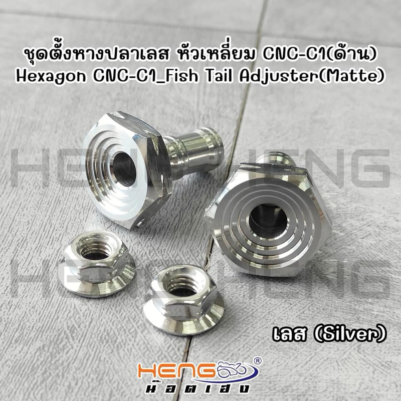 ชุดตั้งหางปลาเลส หัวเหลี่ยม CNC C1 ด้าน ตัวตั้งโช่ WAVE ตัวตั้งโซ่เลส งานเฮงสกรู นอตเลส