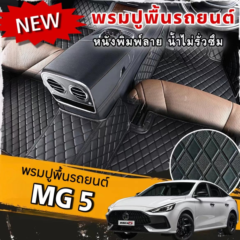 พรมปูพื้นรถยนต์MG5(ปี2021-2024)พรมดำด้ายส้มและพรมหนังพิมพ์ลายหรูหราเรียบง่ายกันน้ำกว่าเดิม สินค้ามีพร้อมจัดส่ง