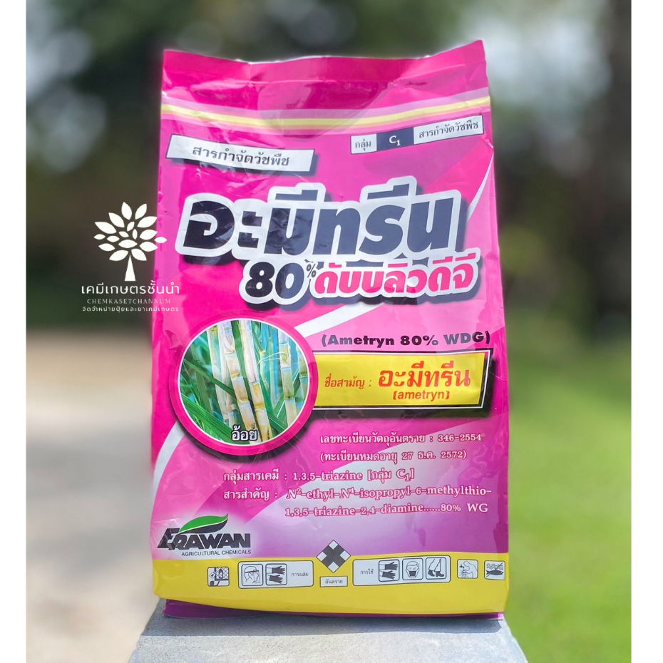 อะมีทรีน 80 ดับบลิวดีจี (เม็ด) (เอราวัณ)  ขนาด  1 กิโลกรัม - สารกำจัดวัชพืชทั้งแบบก่อนและหลังวัชพืชงอก