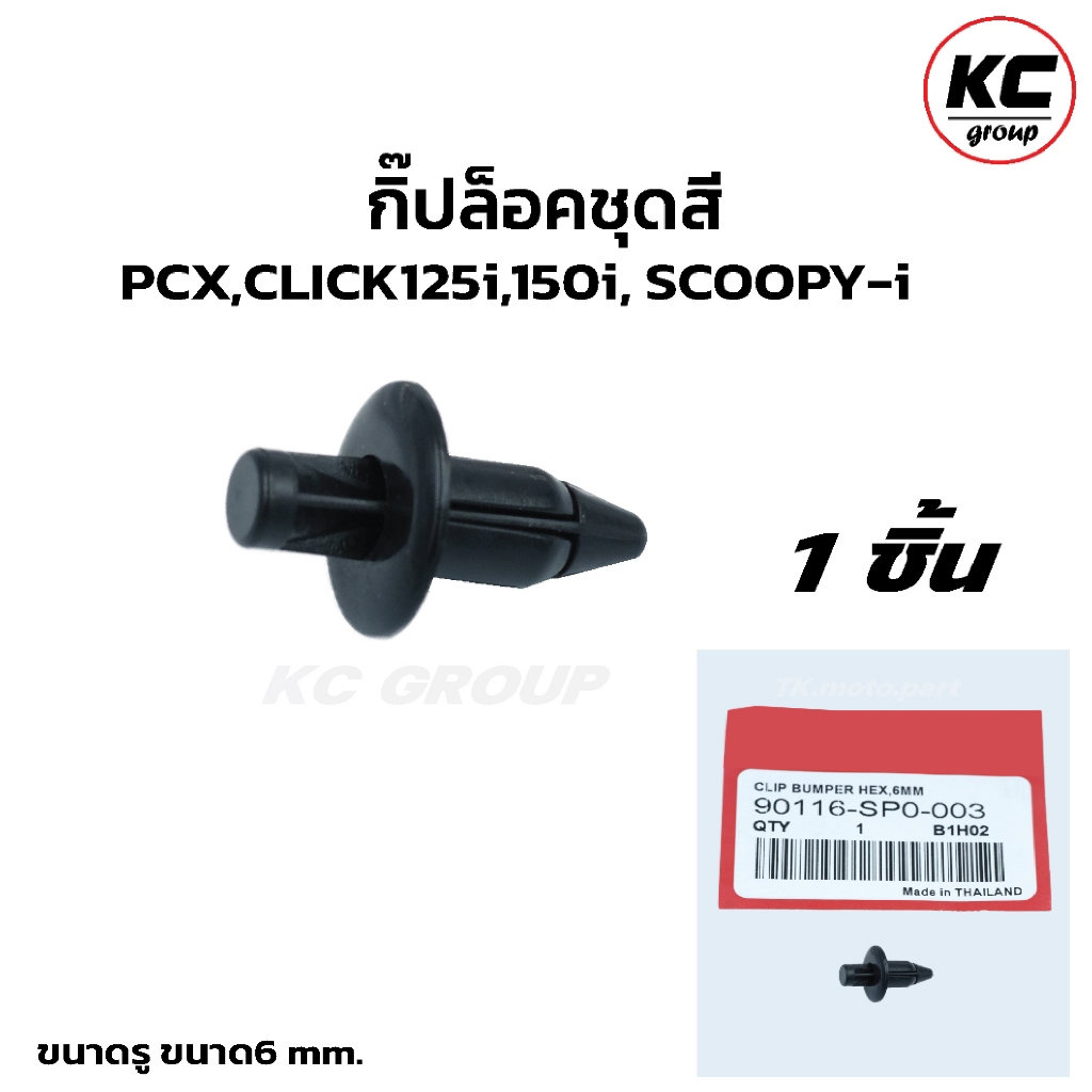 กิ๊ปล็อคชุดสี HONDA PCX150,CLICK125i,CLICK150i SCOOPY-I คลิปล็อก (90116-SP0-003)