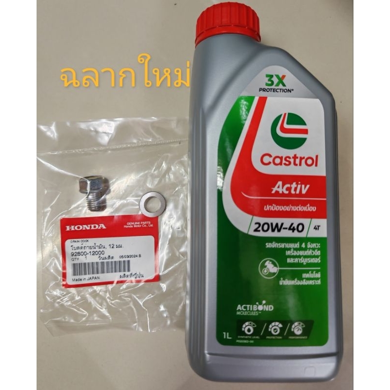 น้ำมันเครื่องคาสตรอล castrol Active  1 ลิตร ขวดสีเงิน รถมอเตอร์ไซค์ wave , wave125 , wave110i , msx 