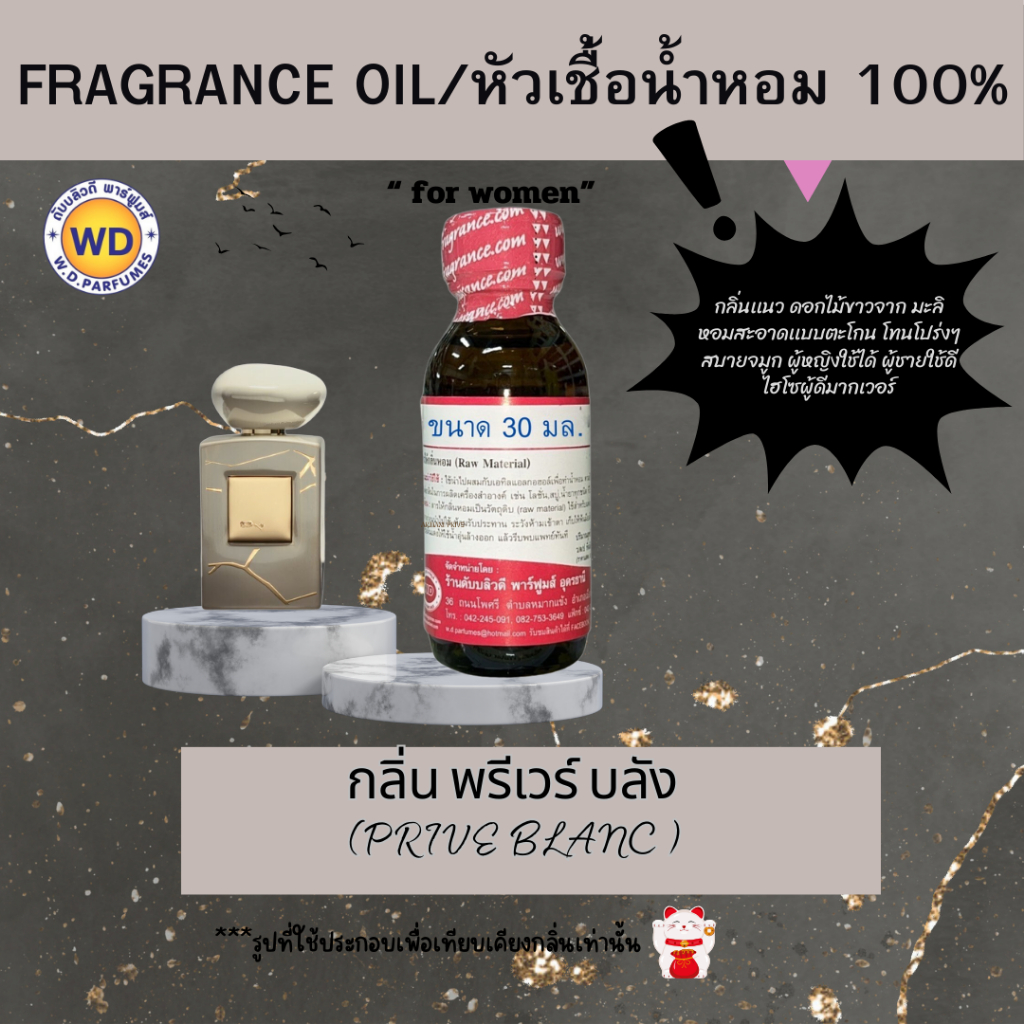 หัวน้ำหอมแท้ fragrance oil กลิ่น พรีเวร์ บลัง (PRIVE BLANC ) กลิ่นดอกไม้ สดชื่น ไฮโซ หัวเชื้อน้ำหอม ขนาด 30 มล.โดย