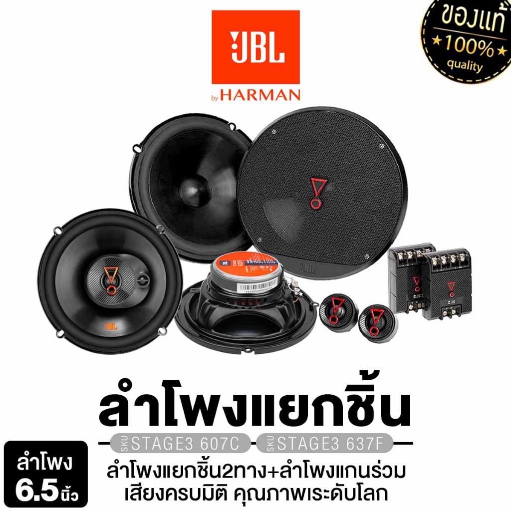 JBL เครื่องเสียงรถยนต์ ลำโพงแกนร่วม 6.5นิ้ว STAGE2 634/ STAGE3 607C +STAGE3 637 ลำโพงแยกชิ้น
