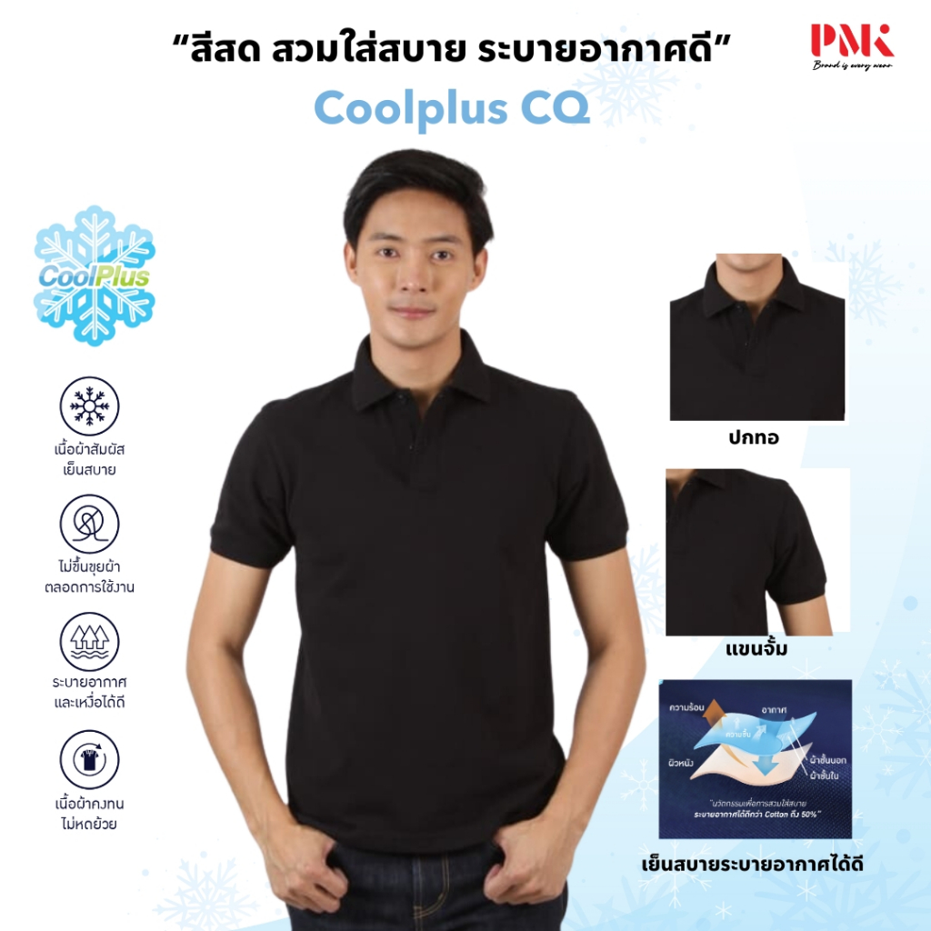 PMK-01CQ - เสื้อโปโล รุ่น Coolplus CQ เสื้อคอปก สีสด คงทน อยู่ทรงสวย เย็น สบาย ไม่ขุย ผู้ชาย ผู้หญิง - รูปที่ 2