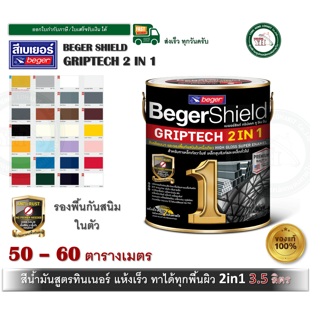 BegerShield GRIPTECH 2IN1 สีน้ำมัน สีทาเหล็ก สีเคลือบเงา Beger เบเยอร์ ไม่ต้องรองพื้น แกลลอน 3.5 ลิต