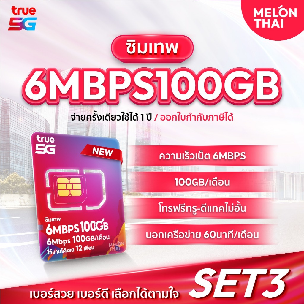 เลือกเบอร์ SET3 ซิมเทพTRUE 6Mbps เน็ต100GBต่อเดือน ความเร็วเต็มสปีด6Mbps โทรฟรีทุกเครือข่าย ใช้ได้ทั้งปี Melonthai