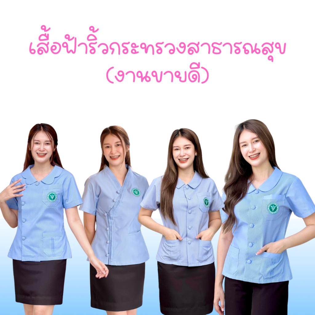เสื้อสาธารณสุข(รวมทุกรุ่น)แบบขายดี