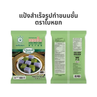 แป้งทำขนมชั้นสำเร็จรูป ตราใบหยก 1 kg.
