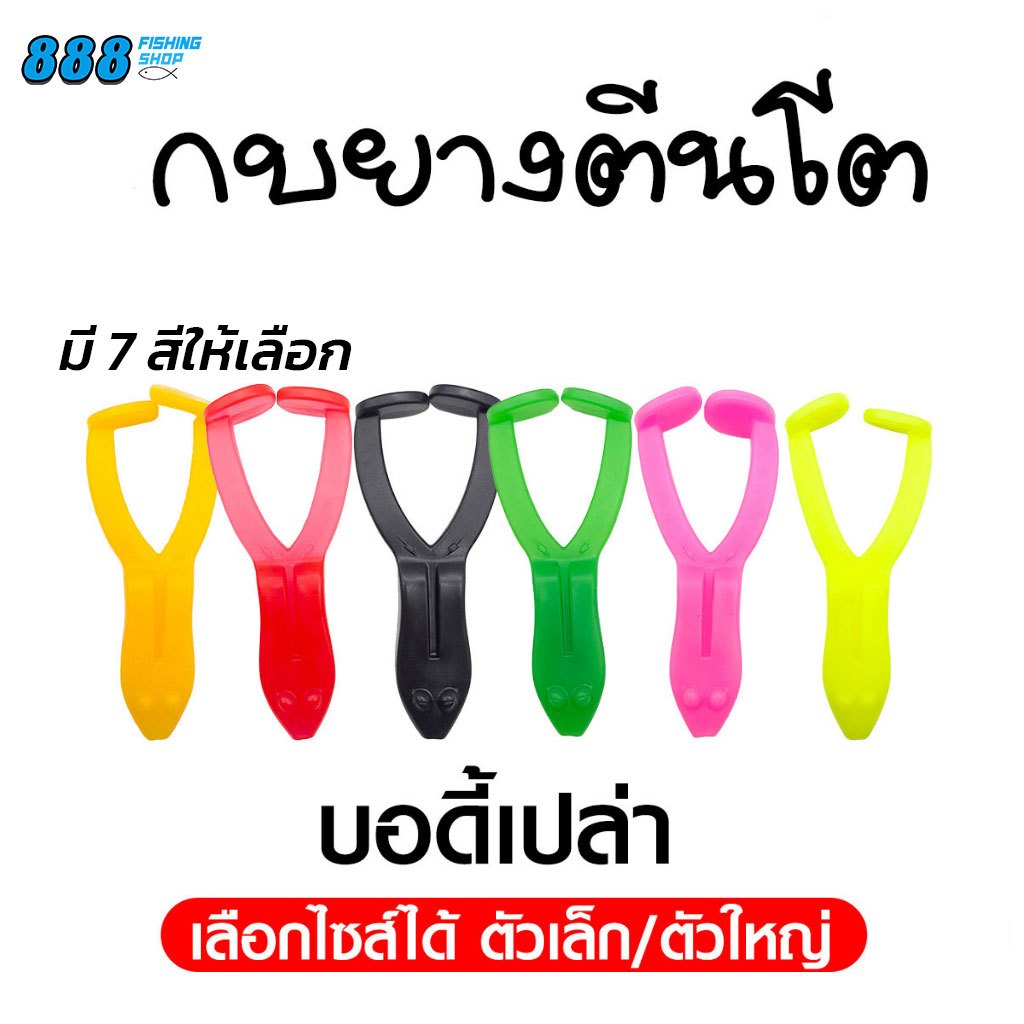 บอดี้กบยางตีนโต ขนาด 6.5 เซน / 9 เซน บอดี้เปล่า มี7สีให้เลือก บอดี้กบยางตีนโต กบยางตีนเตะ ( เฉพาะบอดี้ )