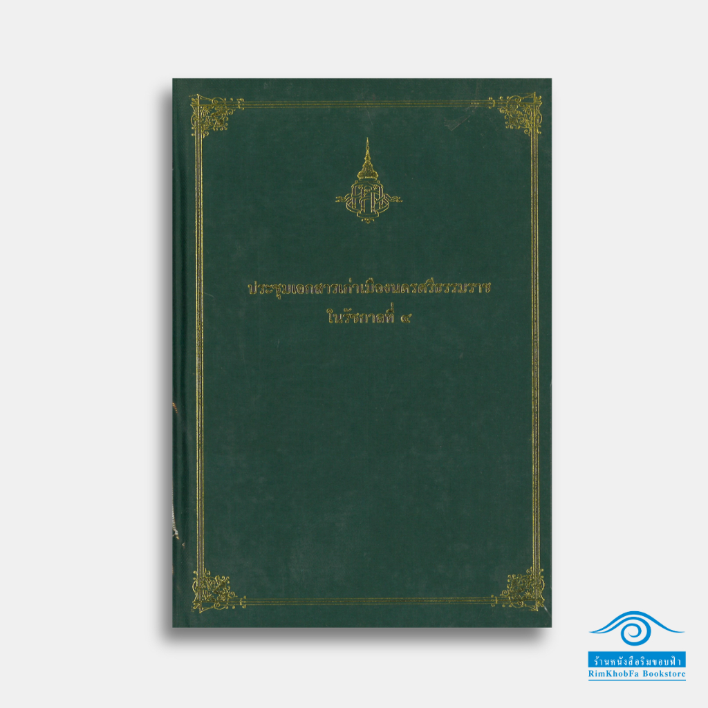 ประชุมเอกสารเก่าเมืองนครศรีธรรมราช ในรัชกาลที่ 4 (ปกแข็ง)