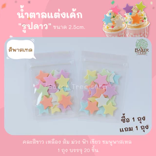 Baker Tree 1 แถม 1‼️ น้ำตาลแต่งเค้ก รูปดาวเล็ก สีสดใสและสีพาสเทล น้ำตาลกัมเพส กลิ่นหอม ทานได้
