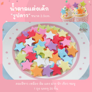 Baker Tree 1 แถม 1‼️ น้ำตาลแต่งเค้ก รูปดาวเล็ก สีสดใสและสีพาสเทล น้ำตาลกัมเพส กลิ่นหอม ทานได้