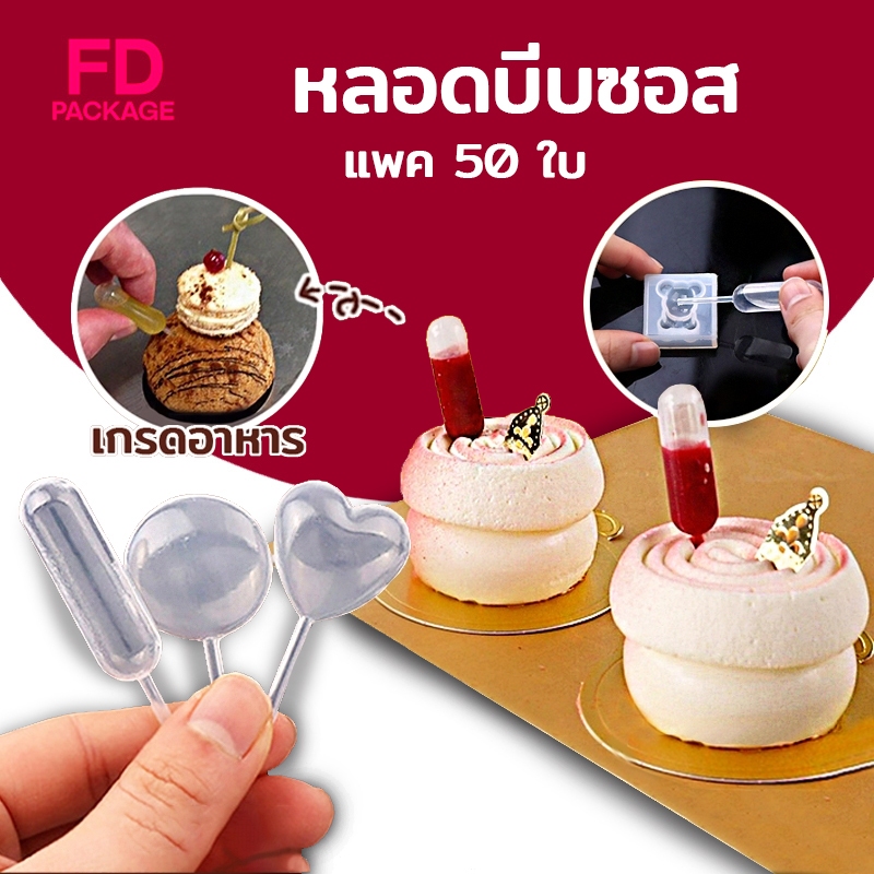 ปิเปตบีบ พลาสติก หลอดบีบซอส ขนาด 4 มล. สําหรับคัพเค้ก สตรอเบอร์รี่ (50ชิ้น/แพค) FD Package