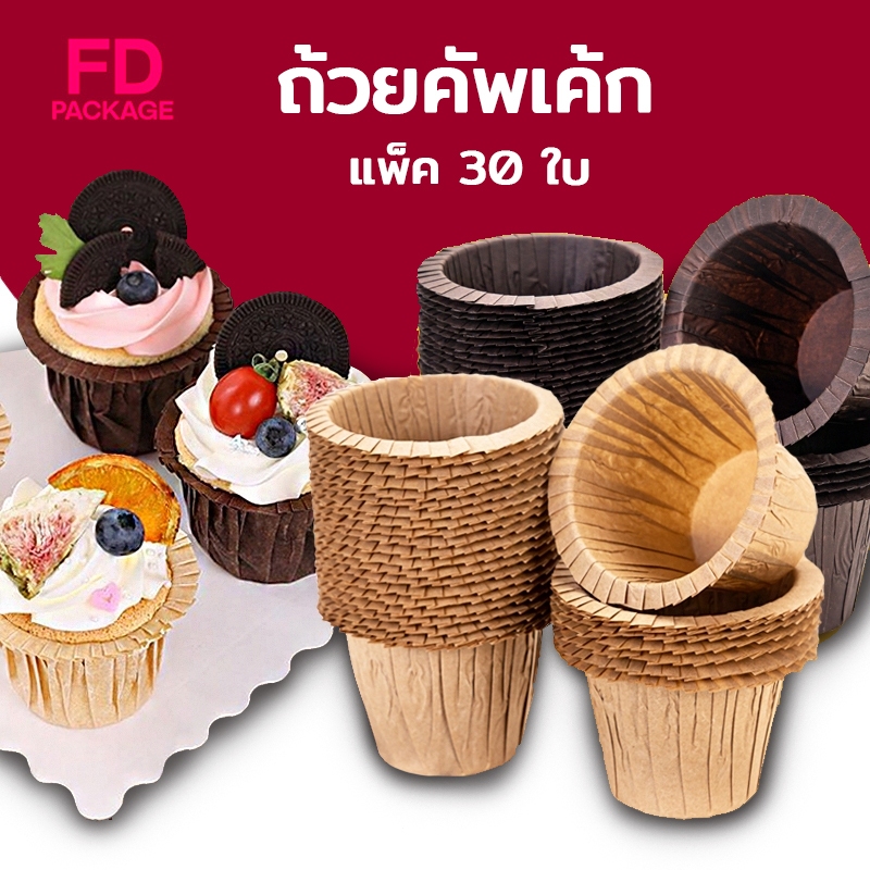 ถ้วยคัพเค้ก ทรงหมวกจีบระบาย ทรงสูง แพคละ 30 ใบ เข้าเตาอบได้ กระดาษเกรดอาหาร FD Package