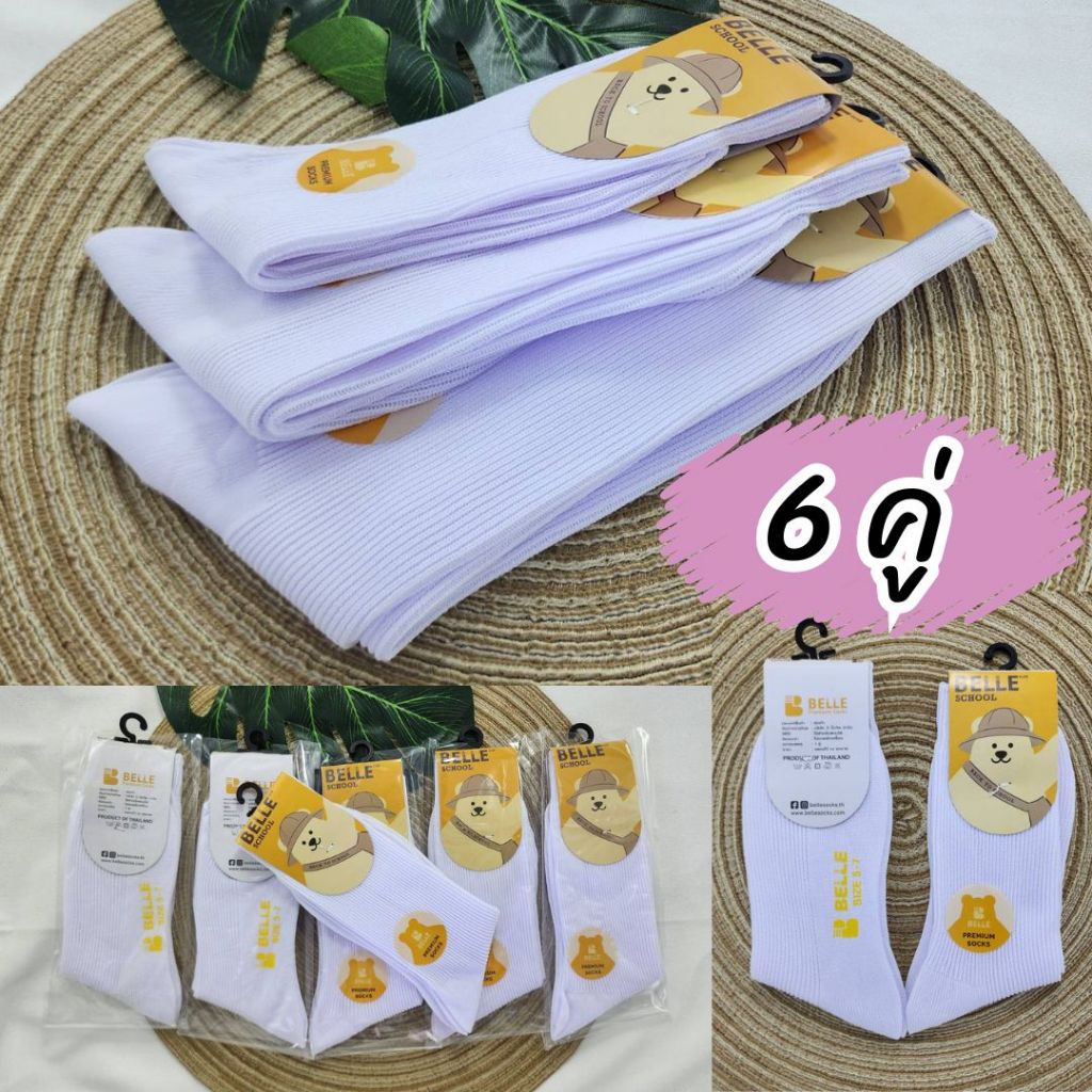 ถุงเท้านักเรียนแบบยาว(6คู่)​ยี้ห้อBelle สีขาวและสีน้ำตาล ยี่ห้อ Belle เนื้อไนล่อนยาวพับได้​ เนื้อบาง นุ่ม