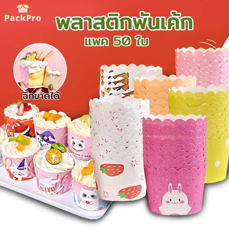 ถ้วยปาเนตโทน ถ้วยคัพเค้ก ขนาดก้น 5ซม. บรรจุ 50 ใบ มีหลายรูปแบบ วัสดุกระดาษเกรดอาหาร PackPro