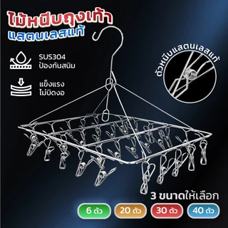ราวหนีบผ้าสแตนเลส สแตนเลสอย่างดี 6/20/30/40 ที่หนีบผ้า พวงหนีบผ้าสแตนเลส ไม่ขึ้นสนิม ตัวหนีบ หนาพิเศษ หนีบถุงเท้า
