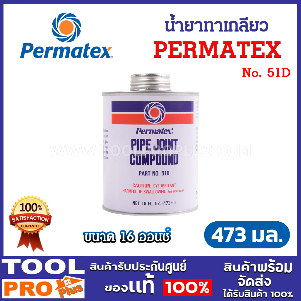 PERMATEX น้ำยาทาเกลียวท่อประปา P-51D ขนาด 16 ออนซ์ (473 มิลลิลิตร)