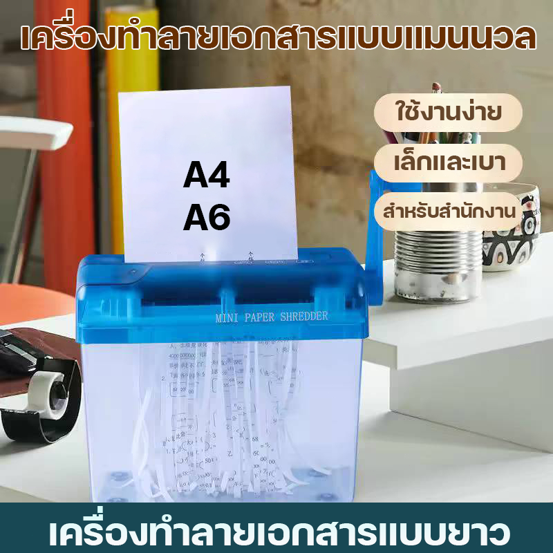 ย่อยกระดาษ เครื่องย่อยกระดาษ ตัดกระดาษแบบมือหมุนใช้งานง่าย ขนาด A4/A6 อุปกรณ์สำนักงาน Paper Shredder เครื่องทำลายเอกสาร