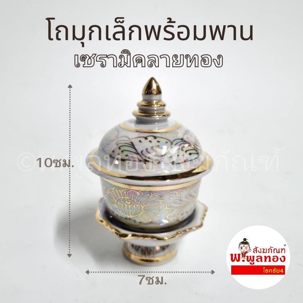 โถมุก ผอบ ลายไทย สีขาวมุุกลายไทย พร้อม พานรอง 2.5 นิ้ว <จิ๋ว>