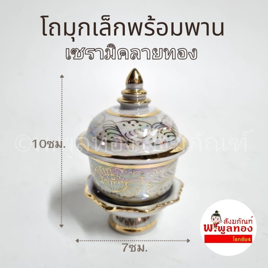 โถมุก ผอบ ลายไทย สีขาวมุุกลายไทย พร้อม พานรอง 2.5 นิ้ว <จิ๋ว>