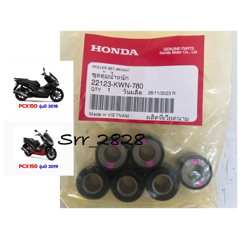 เม็ดตุ้มแท้ศูนย์ (22123-KWN-780) สำหรับ PCX150 2018-2020 แท้ศูนย์