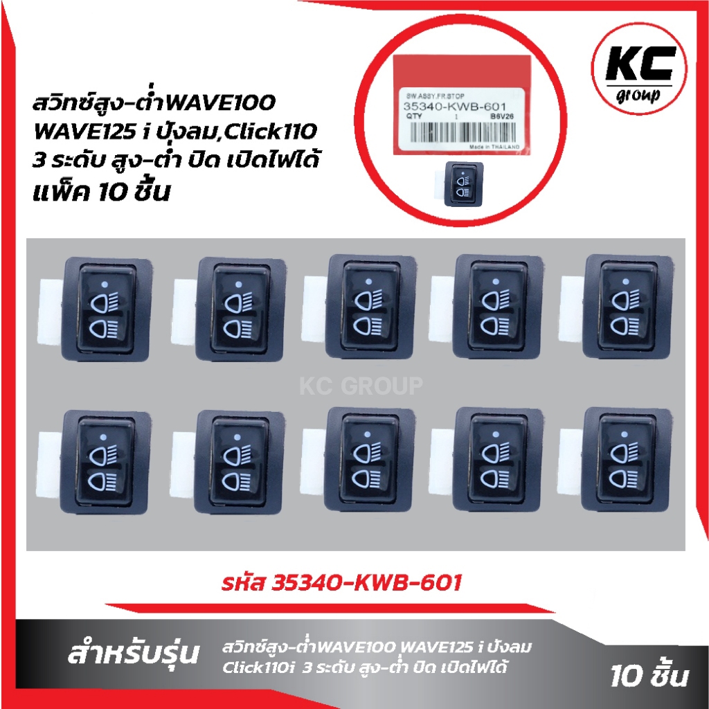 แพ็ค10ชิ้น สวิทซ์สูง-ต่ำ3ระดับW100,W125ปังลม,Click110i สูง-ต่ำ-ปิดไฟหน้า