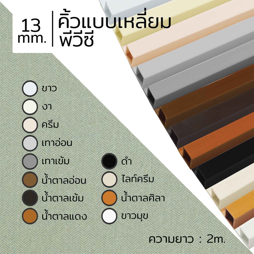 CACTUS คิ้วพีวีซีแบบเหลี่ยม ขนาด 13mm. ความยาว 2m. 12สี