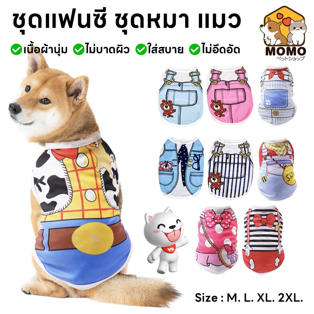 momopet เสื้อกล้ามสัตว์เลี้ยง ชุดแฟนซี น่ารัก สวมใส่สบาย เครื่องแต่งกายสุนัข มีห