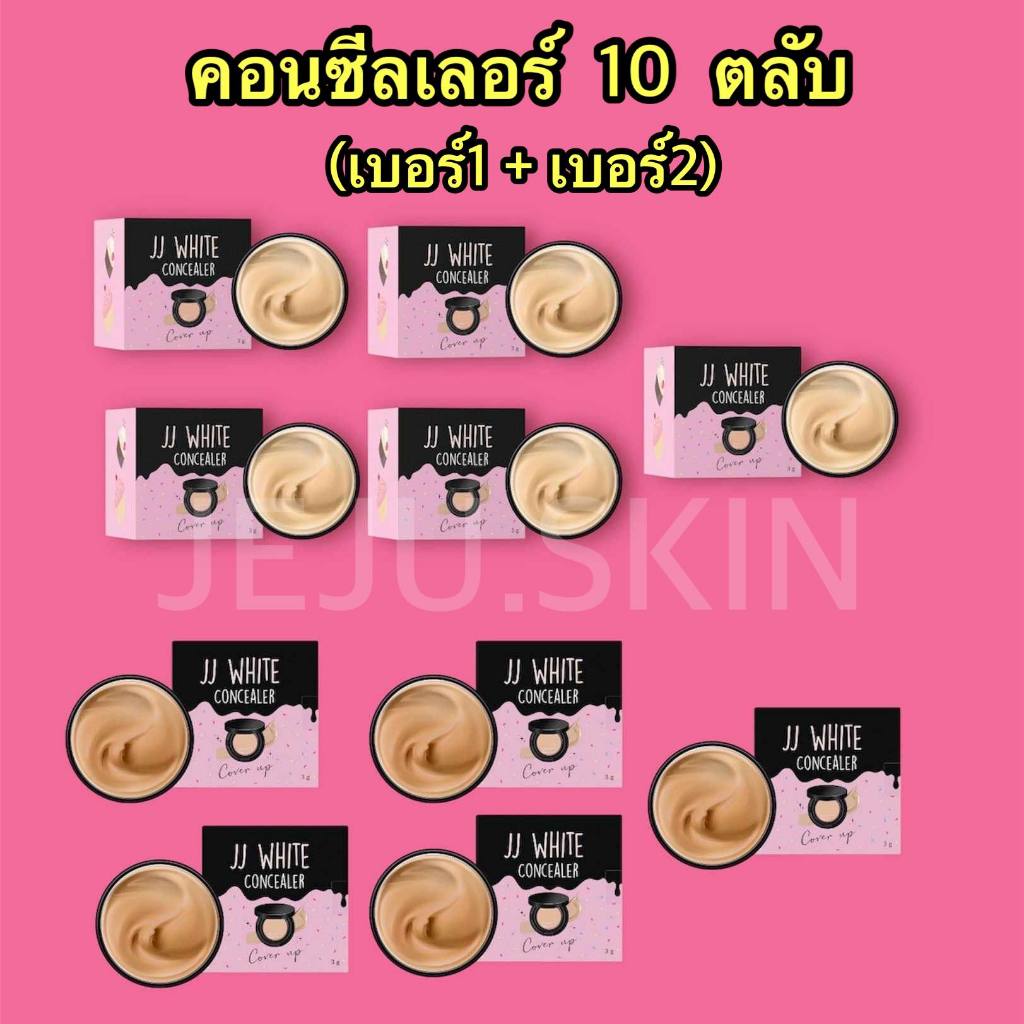 คอนซีลเลอร์ จำนวน 10 ตลับ JJ WHITE