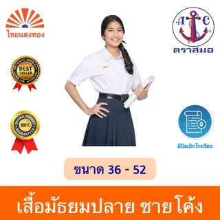 เสื้อนักเรียนเตรียมหญิงม.ปลาย ตราสมอ⚓️ลดสูงสุด15% ออกบิลเบิกโรงเรียนได้🧾