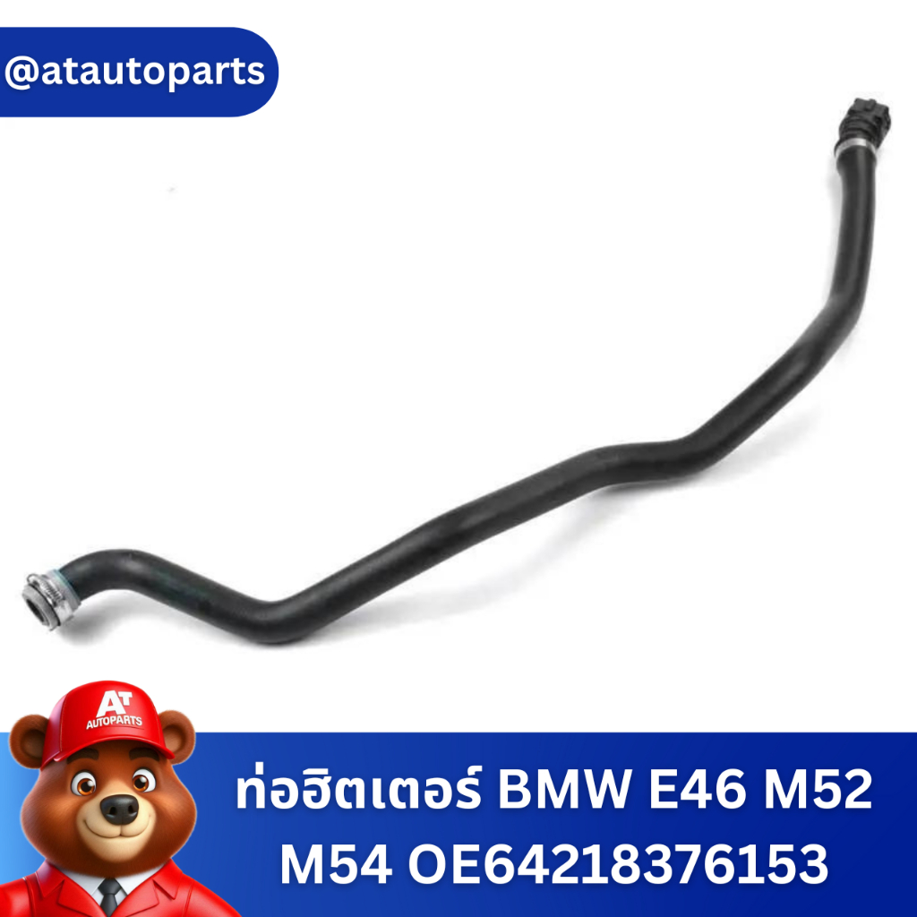 ท่อฮิตเตอร์ BMW E46 M52 M54 OE 64218376153