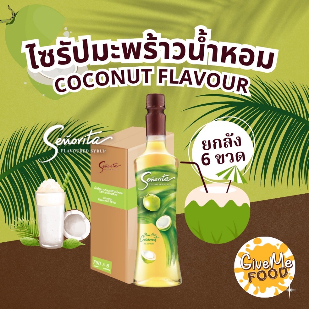 ยกลัง ซินญอริต้า ไซรัป มะพร้าวน้ำหอม🍑 Senorita Syrup Coconut พรีเมี่ยมไซรัป